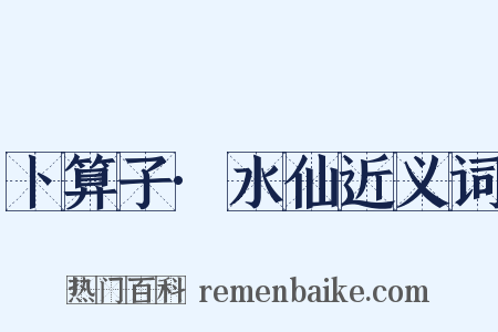 卜算子·水仙近义词是什么意思的图片
